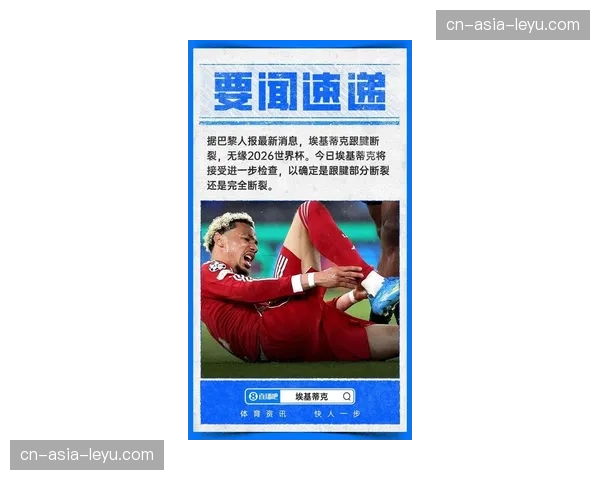 埃基蒂克跟腱断裂重伤离场，将错过2026年美加墨世界杯